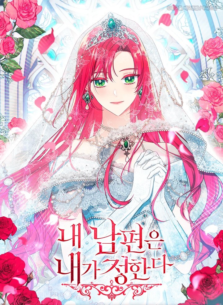 我的丈夫月老漫画