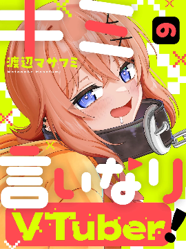 唯你命是從的VTuber！