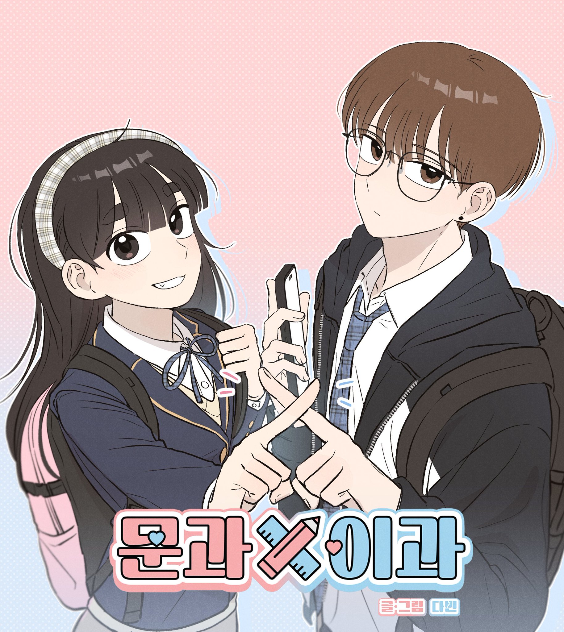 文科x理科