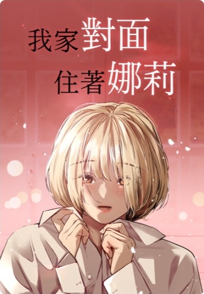我家对面的小哥哥电视剧漫画