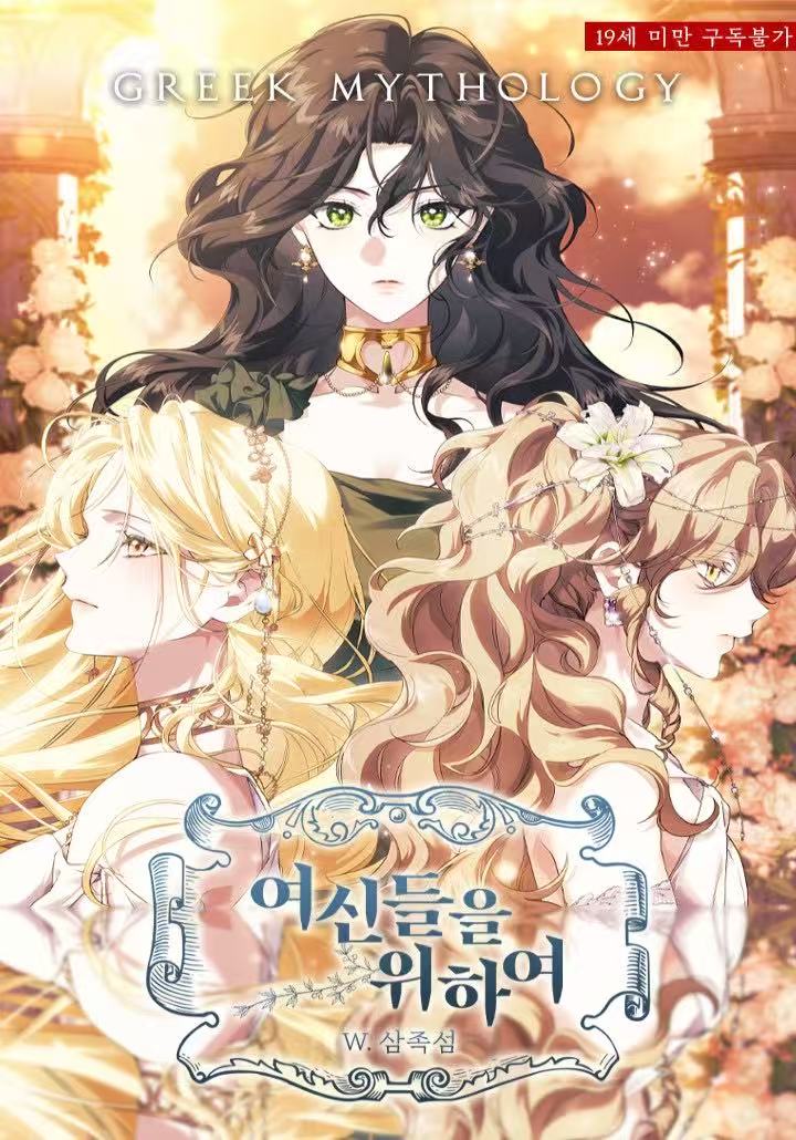 為了女神們：為了達芙妮