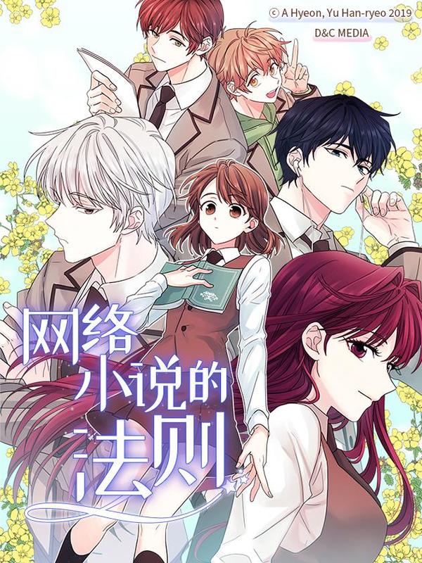 網絡小說的法則