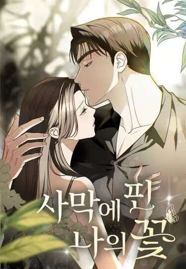 我那绽放的沙漠之花是什么歌漫画
