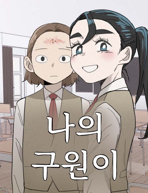 我的救赎者活着歌词歌谱漫画