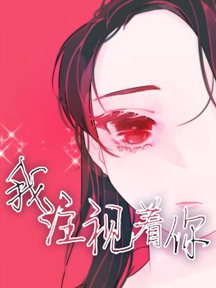 我在注视着你英文漫画
