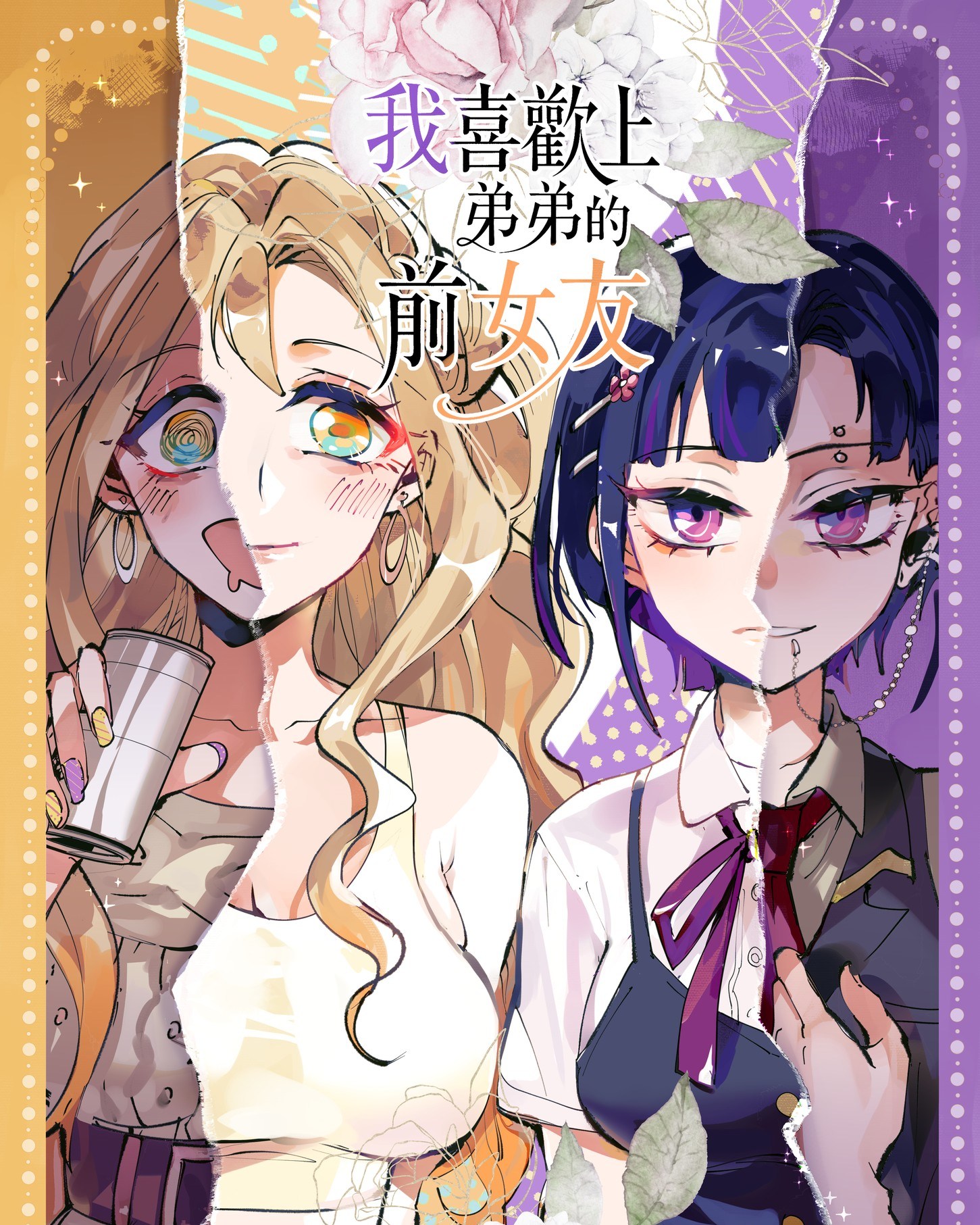 喜欢上弟弟的前女友