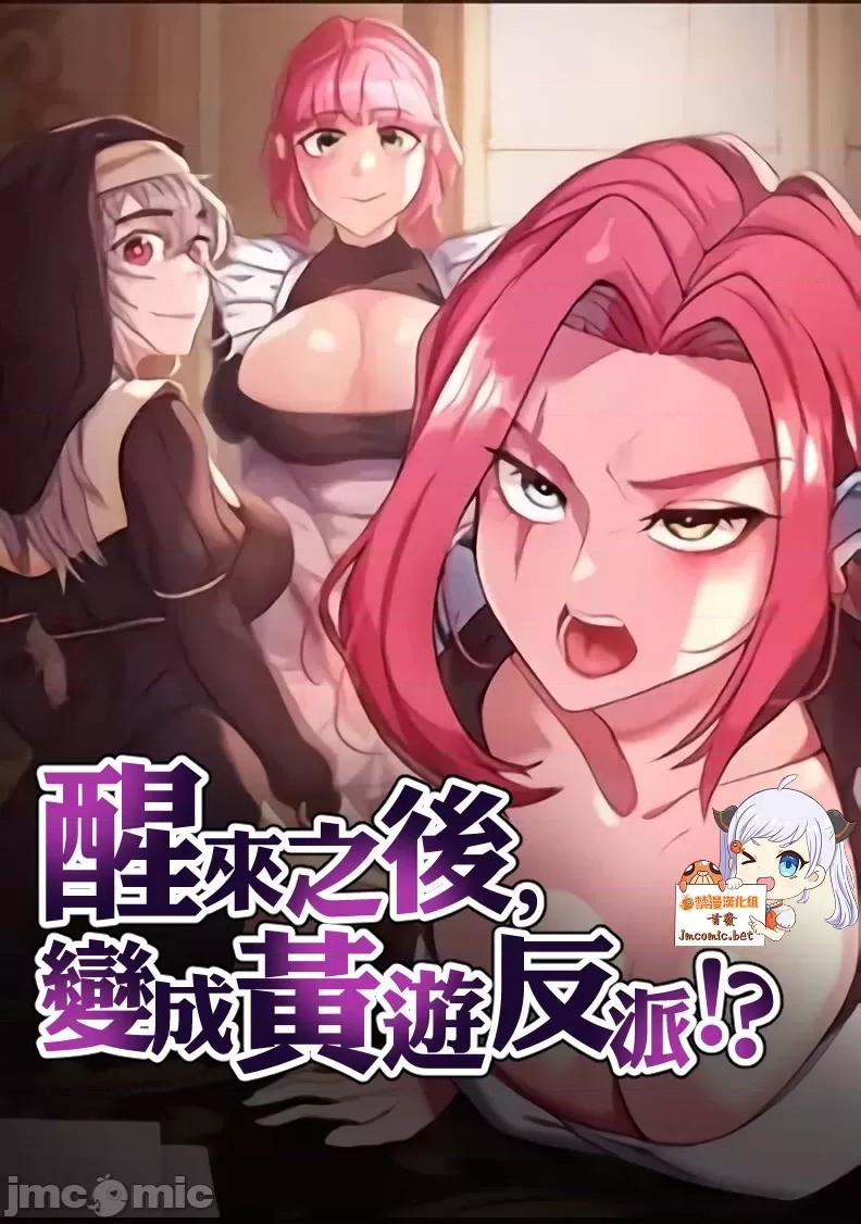 醒來之後，變成黃遊反派！？