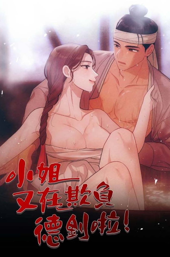 小姐又在欺負德釗啦
