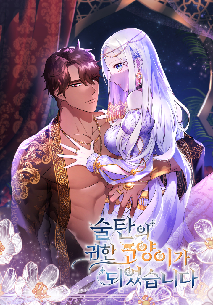 成为苏尔坦珍爱的猫咪在线观看漫画