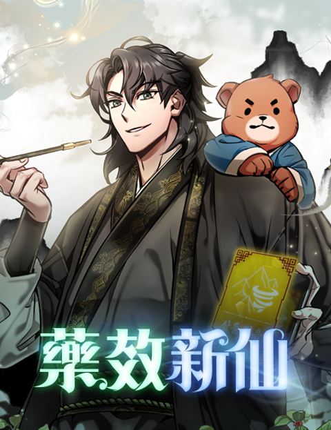 藥效新仙