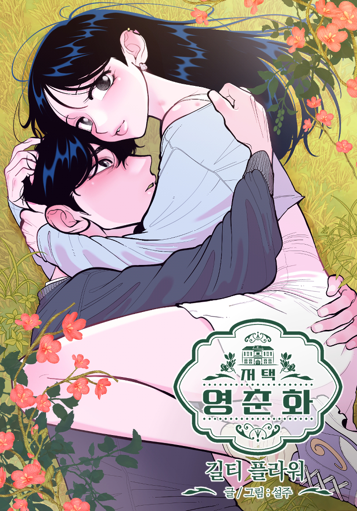 迎春花宅邸:罪惡之花
