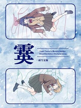 霙：雨雪交加