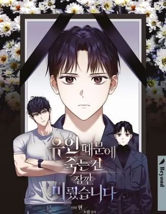 因为遗言推迟了去死这件事漫画漫画