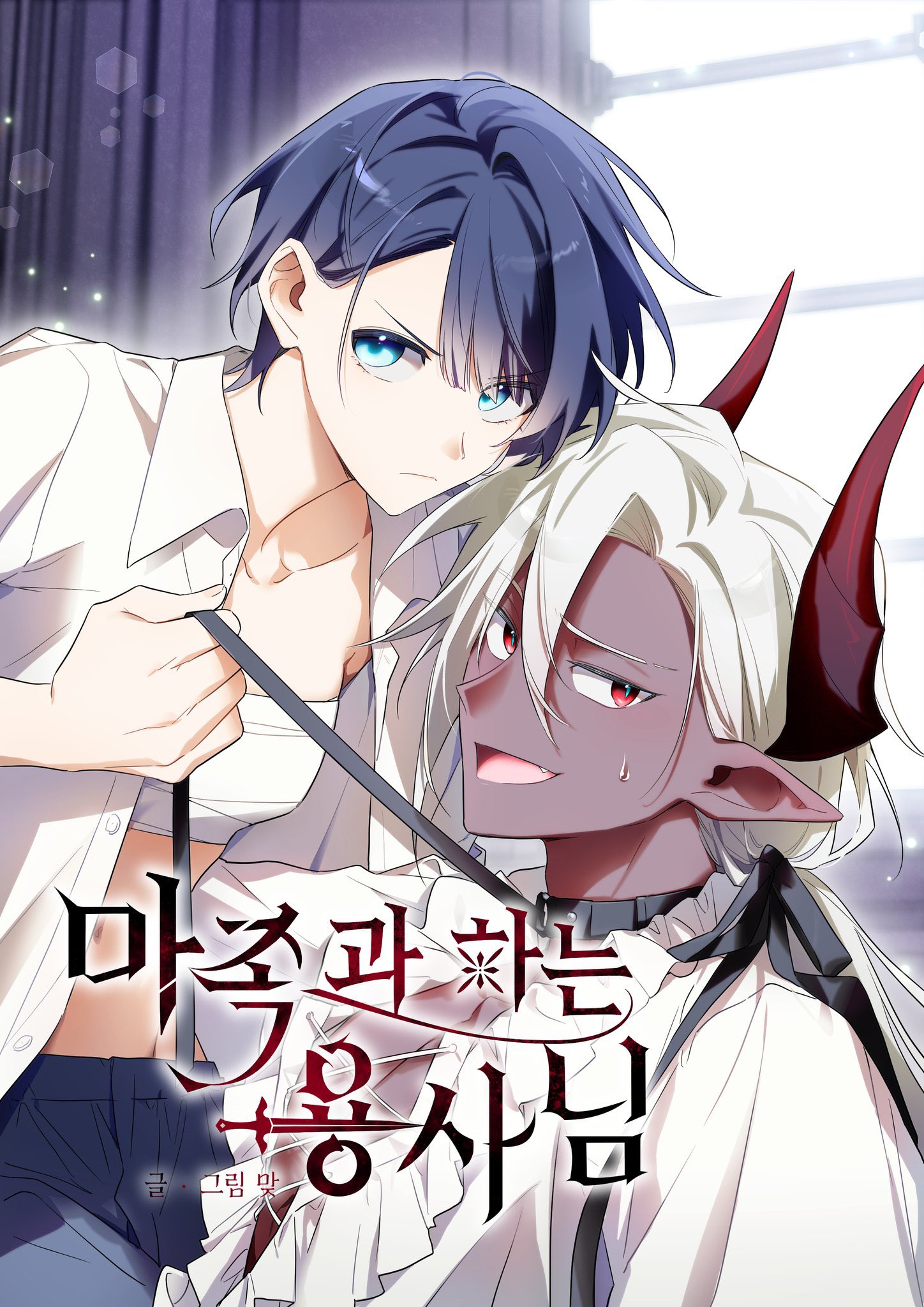 與魔族結合的勇者大人