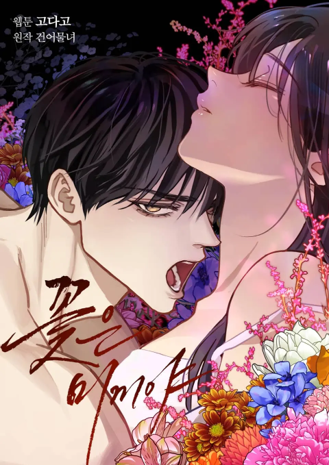 誘餌之花