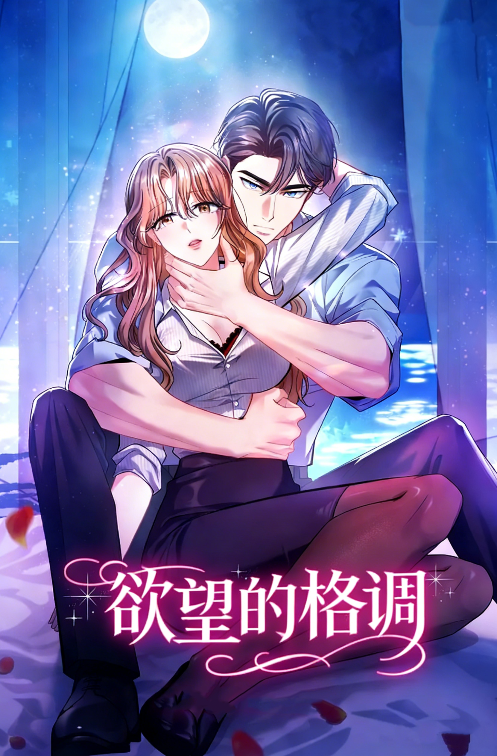 慾望的格調