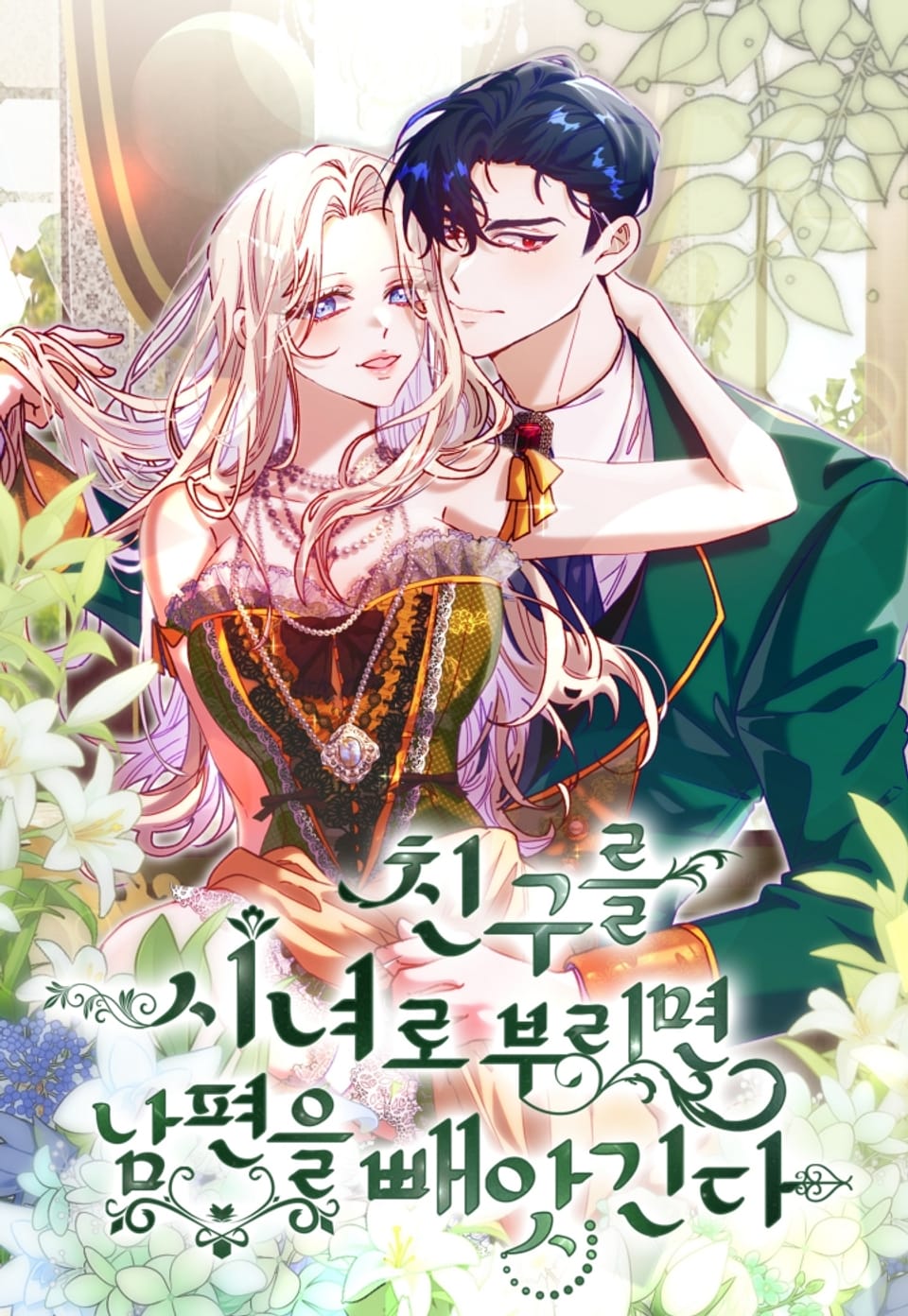 以友為婢，失夫之始