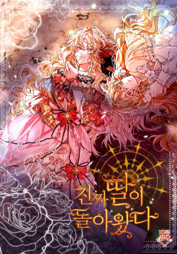 真的女兒回來了