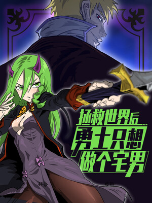 拯救世界后勇士只想做个宅男古风漫画