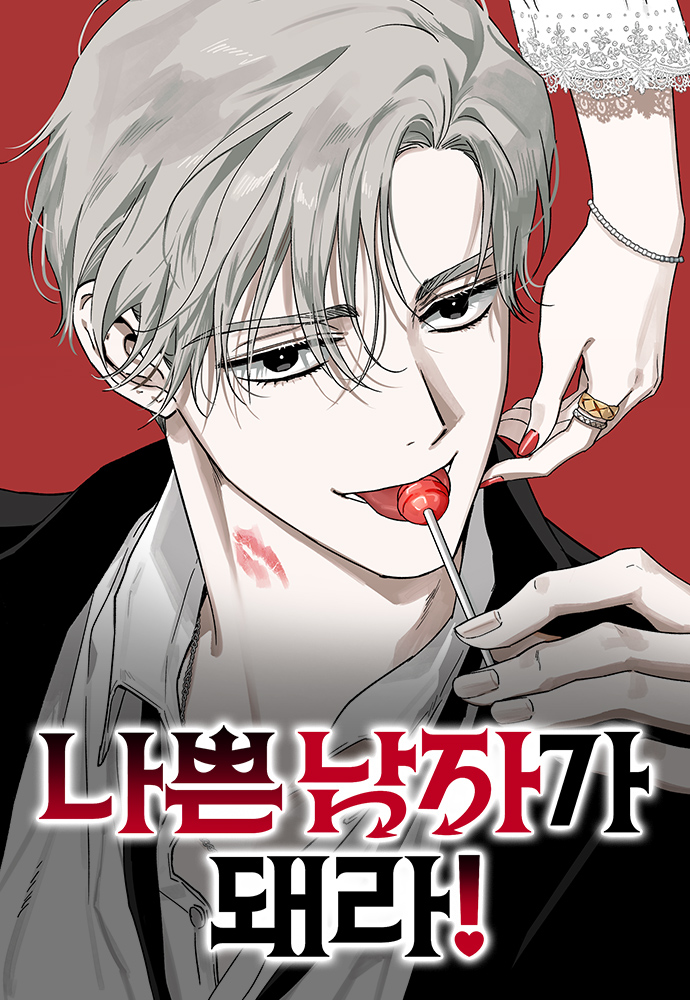 做個壞男人吧！