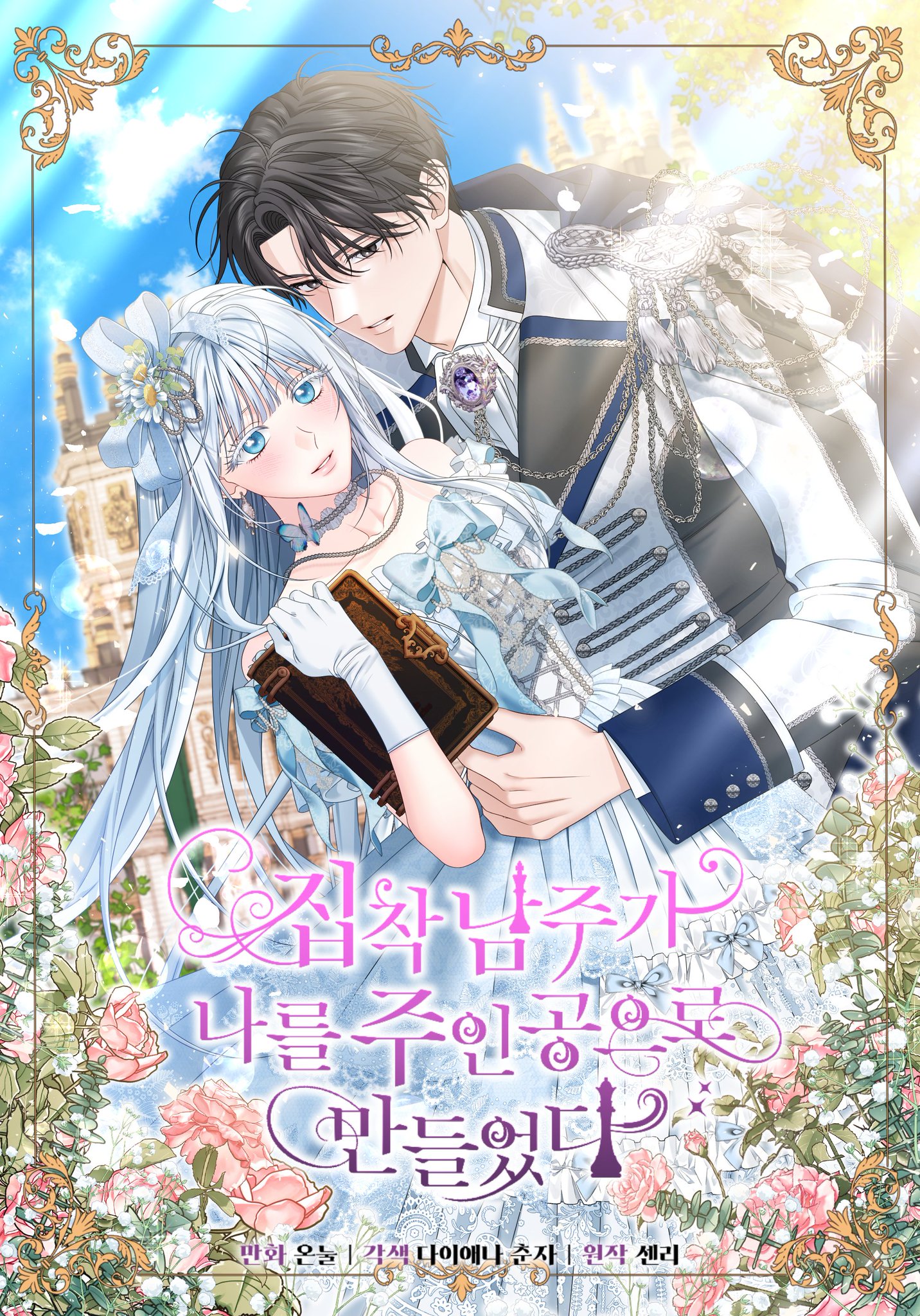 执著的男主要我成为主角小说漫画