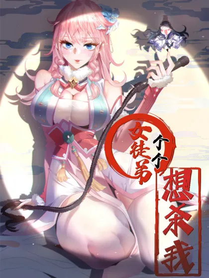 女徒弟个个想杀我漫画剑娘漫画