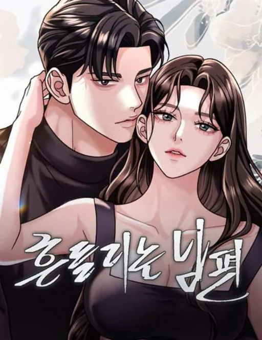 动摇的丈夫 (完整版)