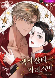 Sexy Santa Charisma (完整版)