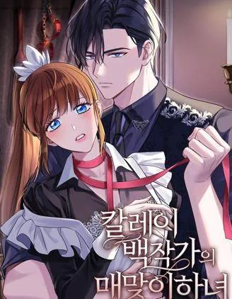 卡莱伯爵调教女仆