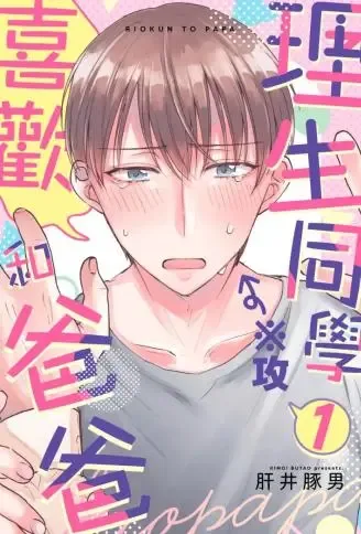 理生同学和爸爸 WB版