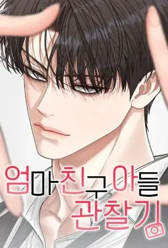 妈妈朋友的儿子 WB版