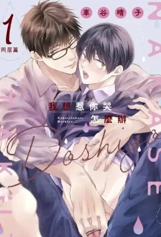 我想惹你哭怎么办～同居篇～ WB版