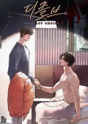 溶解：His-Last-Choice
